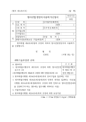 방사선 발생장치 사용허가신청서